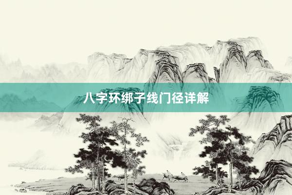 八字环绑子线门径详解